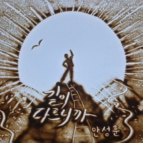 Ahn Sung Hoon – The road is different – Single