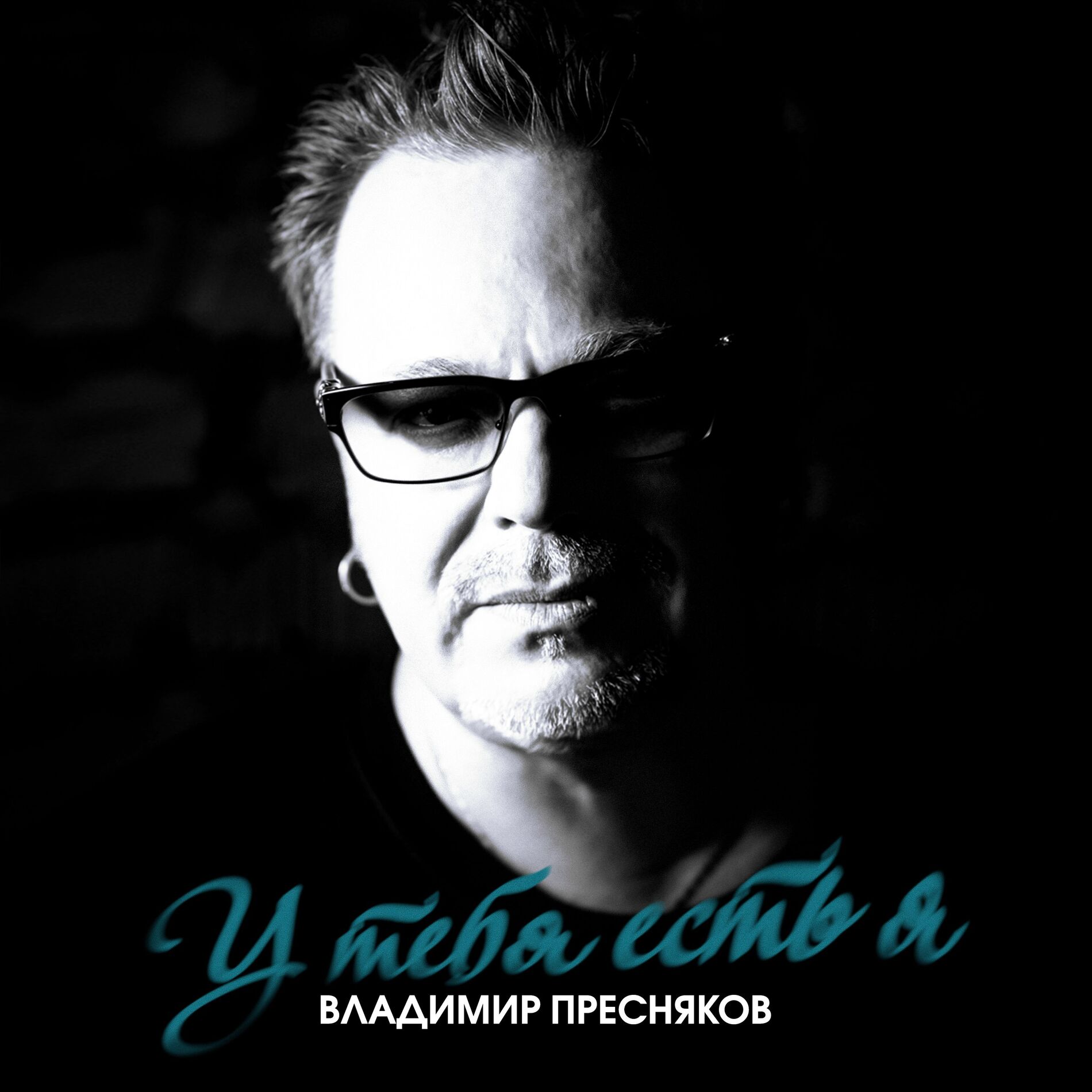 Album cover of У тебя есть я
