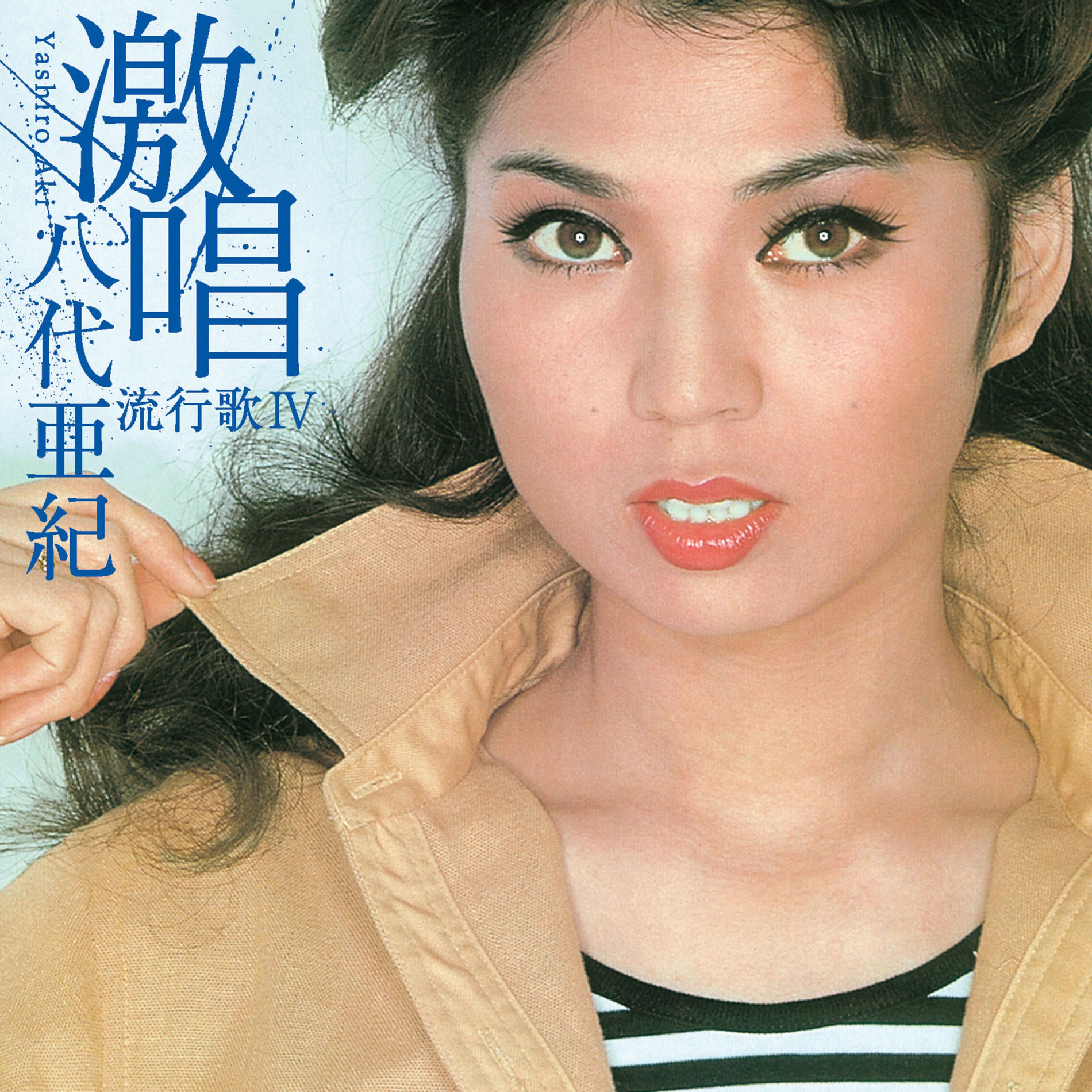 カバーコレクション・シリーズ 八代亜紀～日本のポップスを唄う