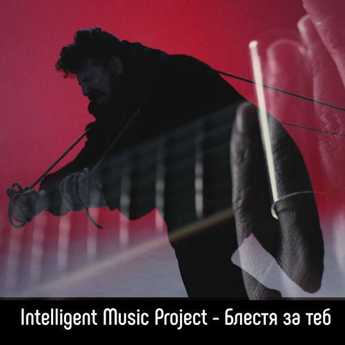 Блестя за теб