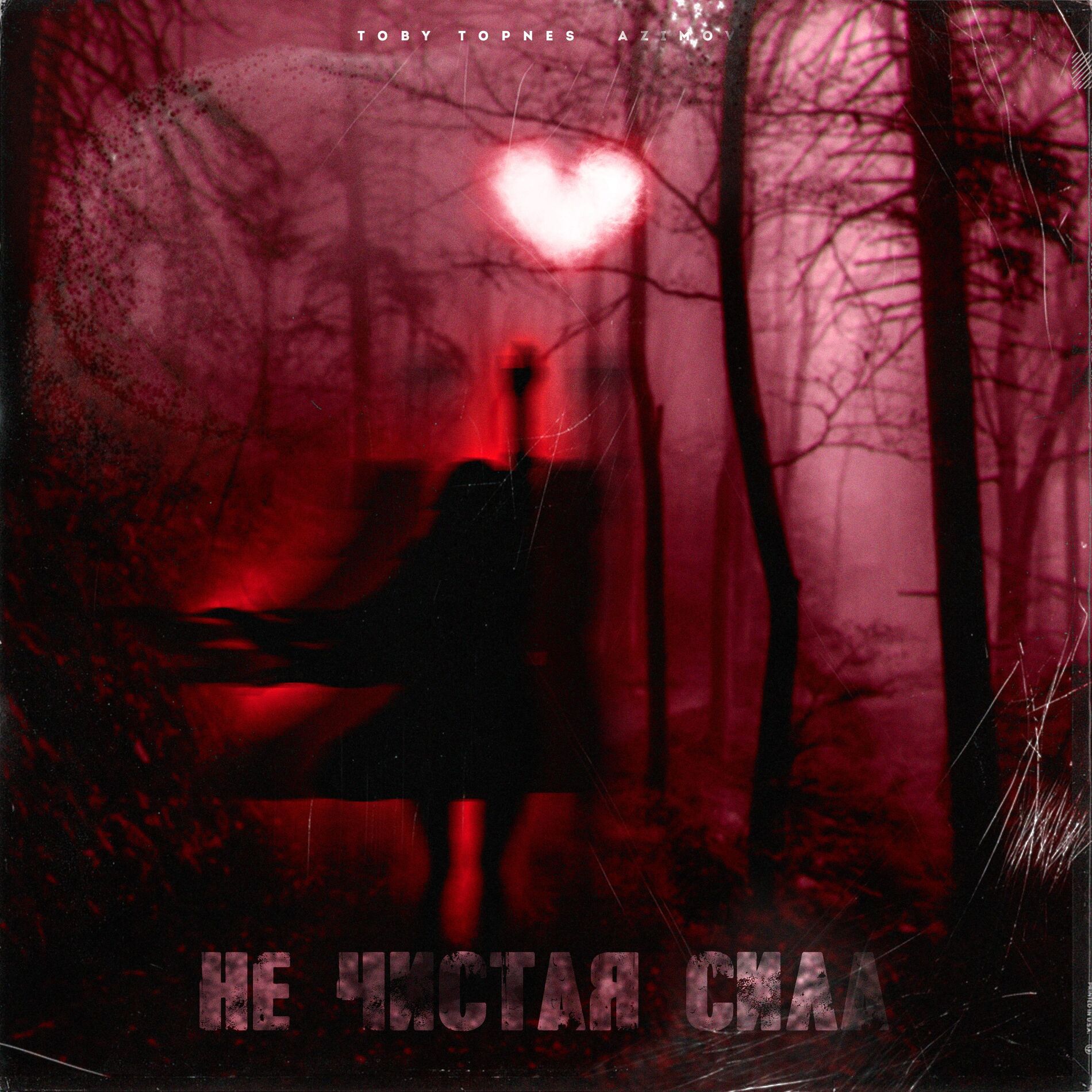 Album cover of Не чистая сила