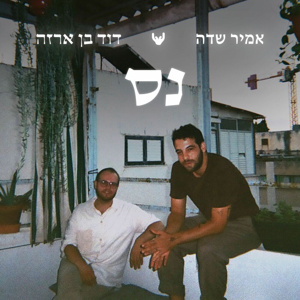 Picture of נס