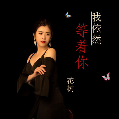 我依然等着你