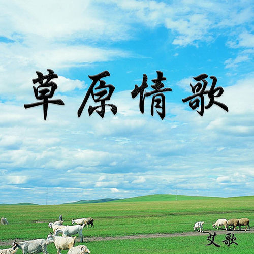草原情歌