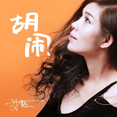 胡闹