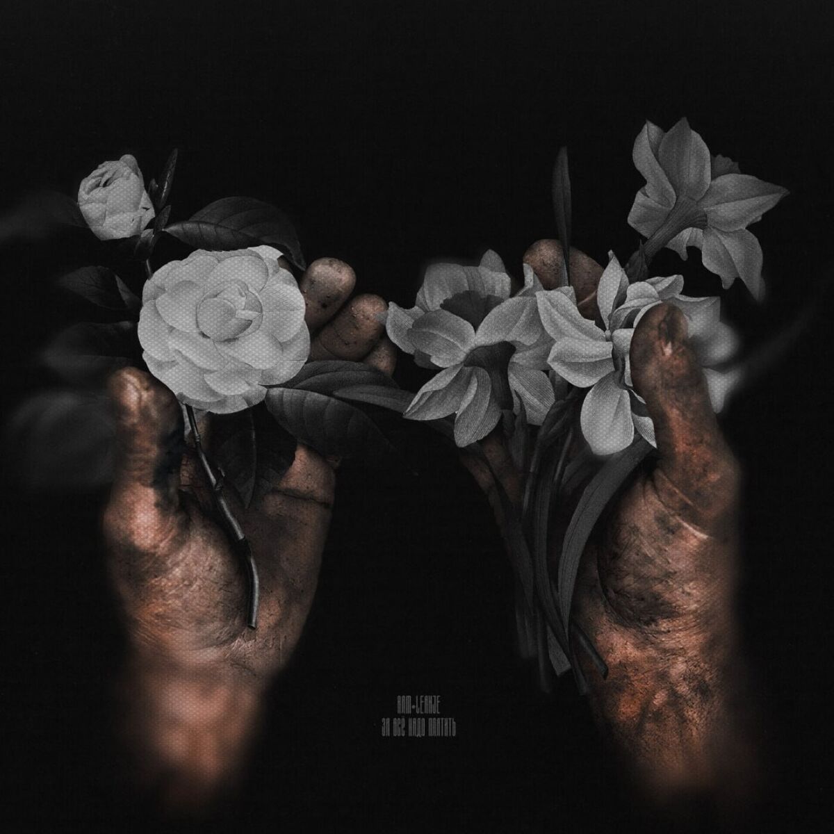 Album cover of За всё надо платить