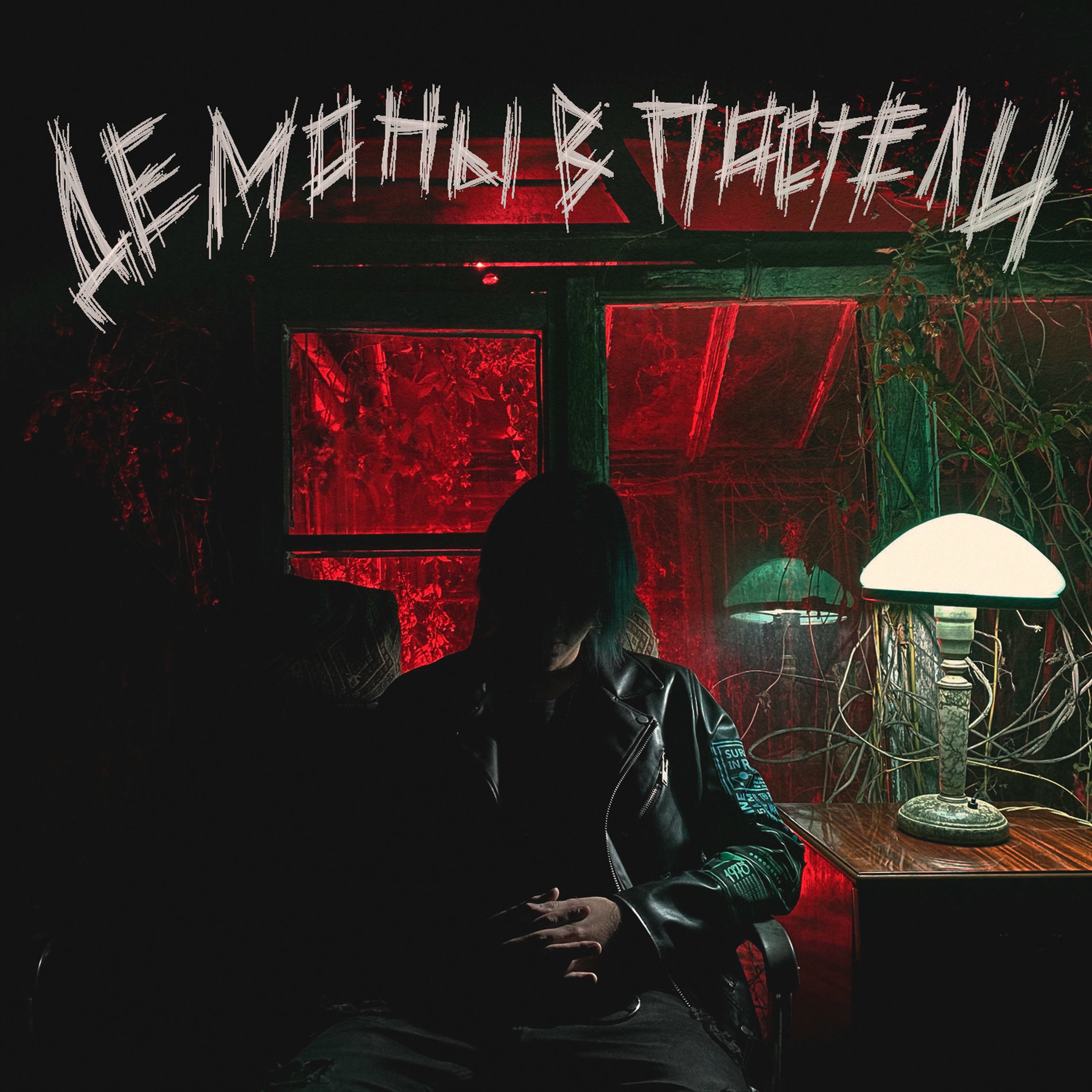 Album cover of ВЫРВИ МОЁ СЕРДЦЕ