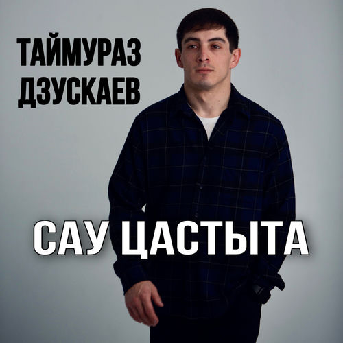 Сау цастыта