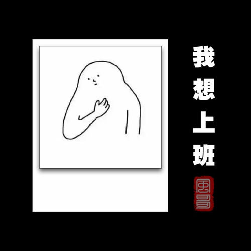 我想上班