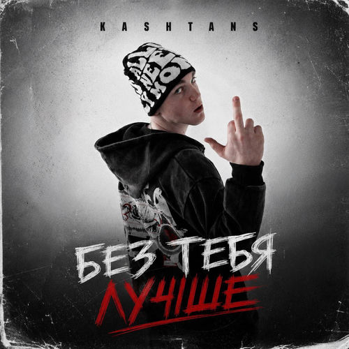 Без тебя лучше