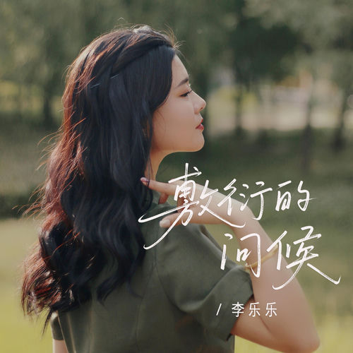 敷衍的问候