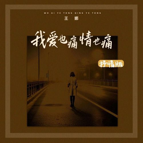 我爱也痛情也痛 (抒情版)