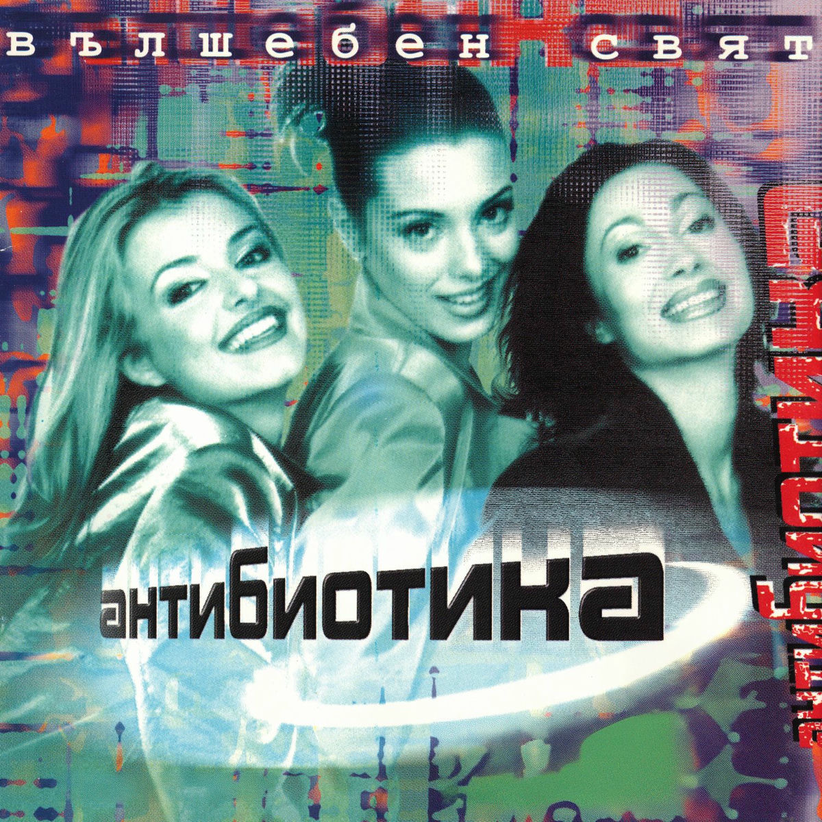 Album cover of Вълшебен свят