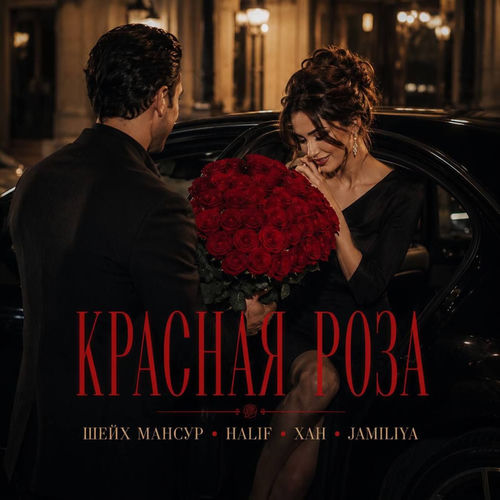 Красная роза
