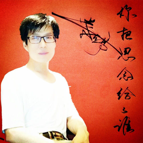 你把思念给了谁