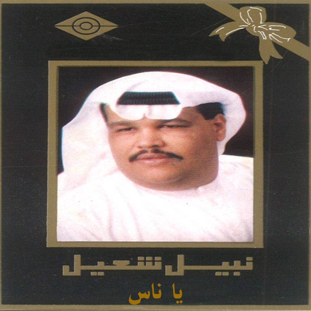 Picture of يا ناس