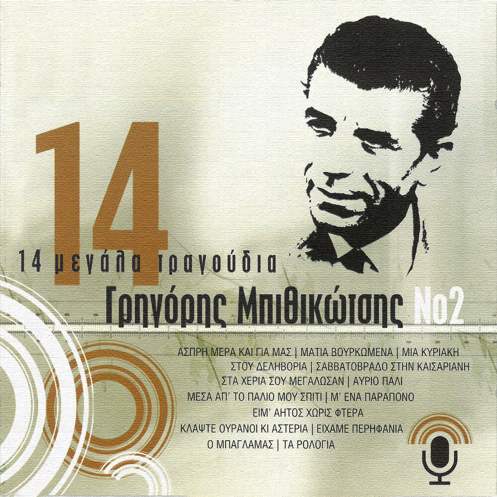 Picture of 14 Megala Tragoudia (Vol. 2)