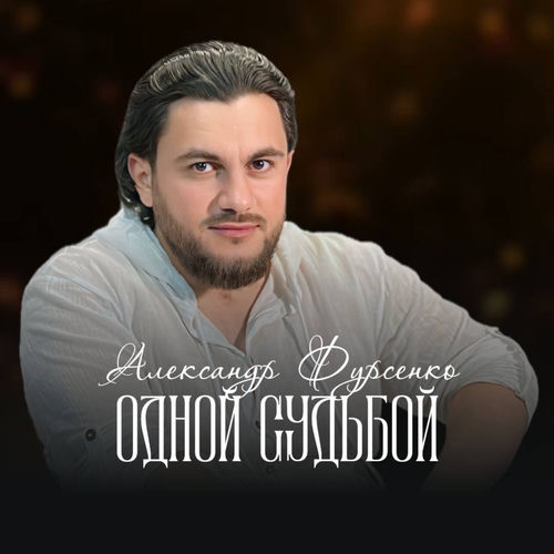 Одной судьбой