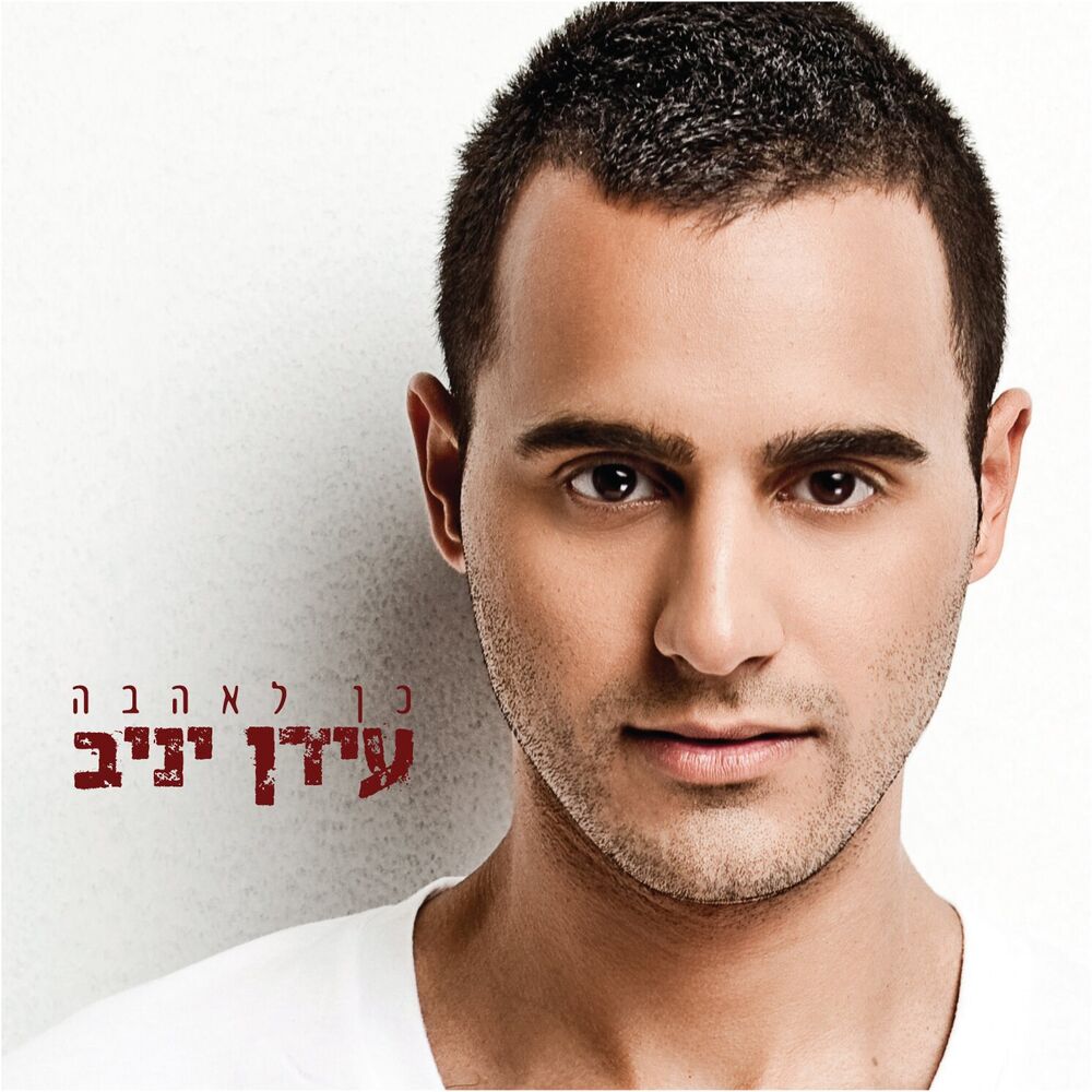Picture of כן לאהבה