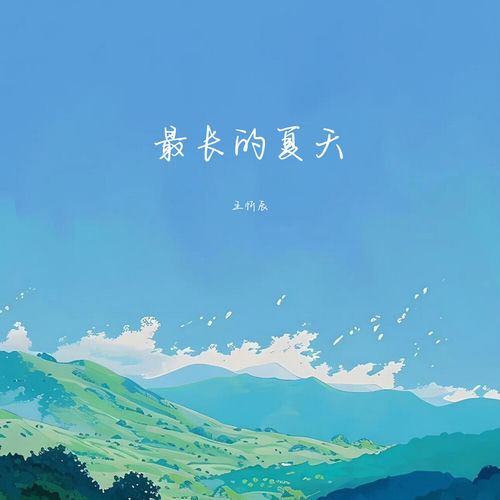 最长的夏天