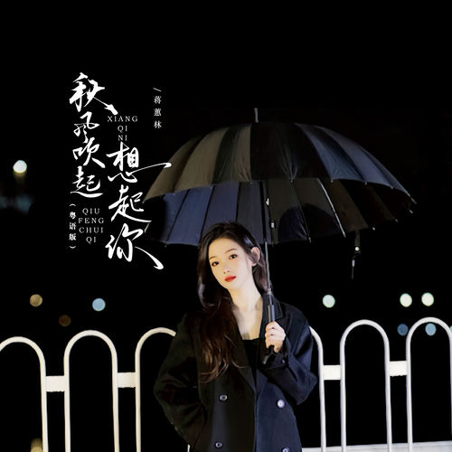 秋风吹起想起你 (粤语版)