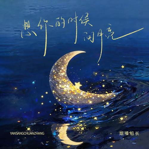 想你的时候问月亮