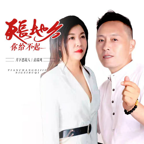 天长地久你给不起