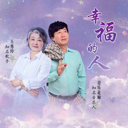 幸福的人 (舞曲版)
