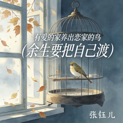有爱的家养出恋家的鸟(余生要把自己渡)