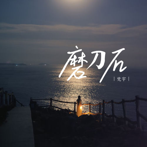 磨刀石