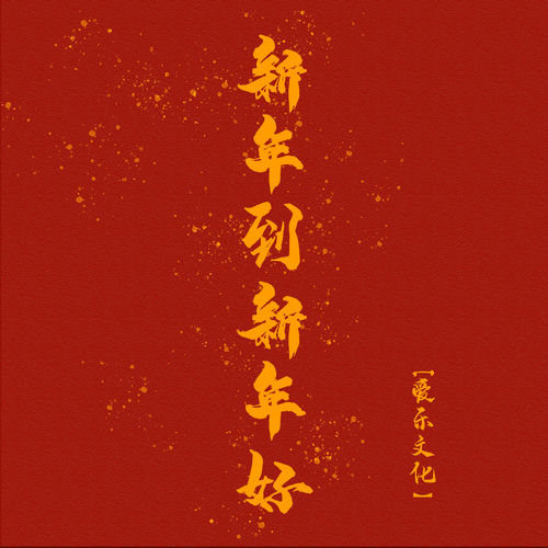 新年到新年好