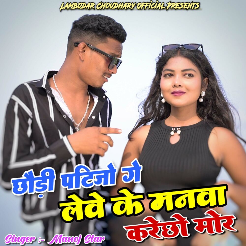Picture of Chhori Patijo Ge Lewe Ke manwa Karecho Mor