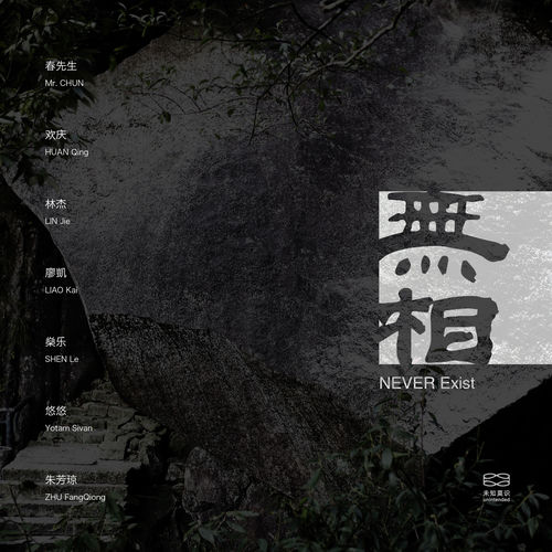无相 Never Exist (live 现场版)