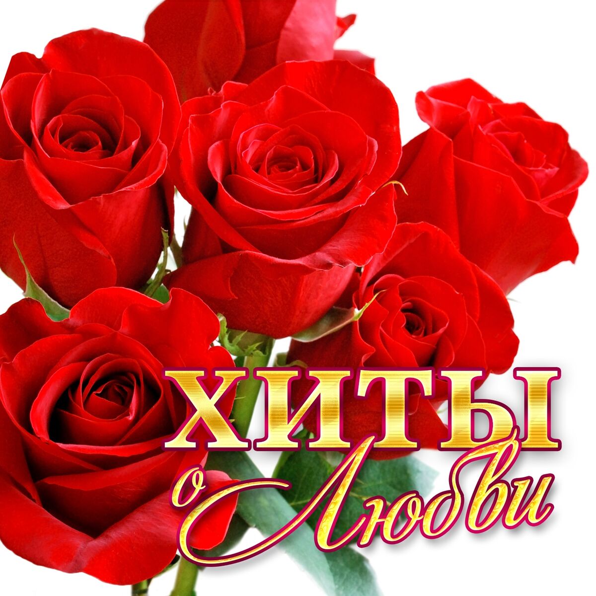 Album cover of Хиты о любви