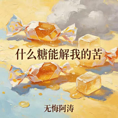 什么糖能解我的苦