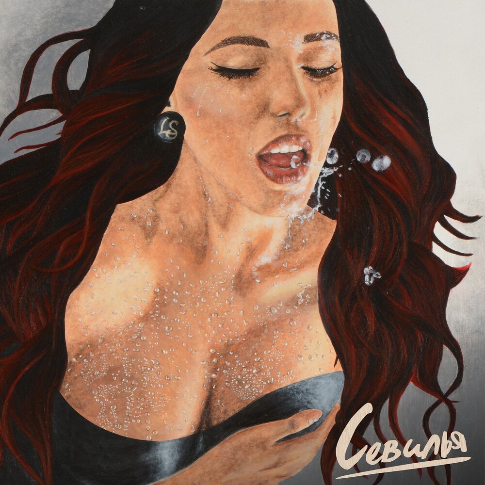 Picture of Севилья (EP)