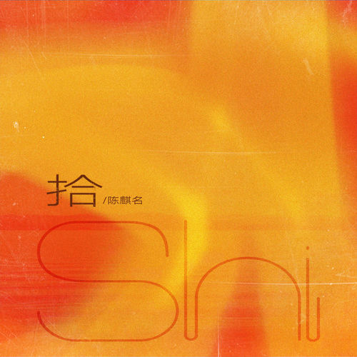拾