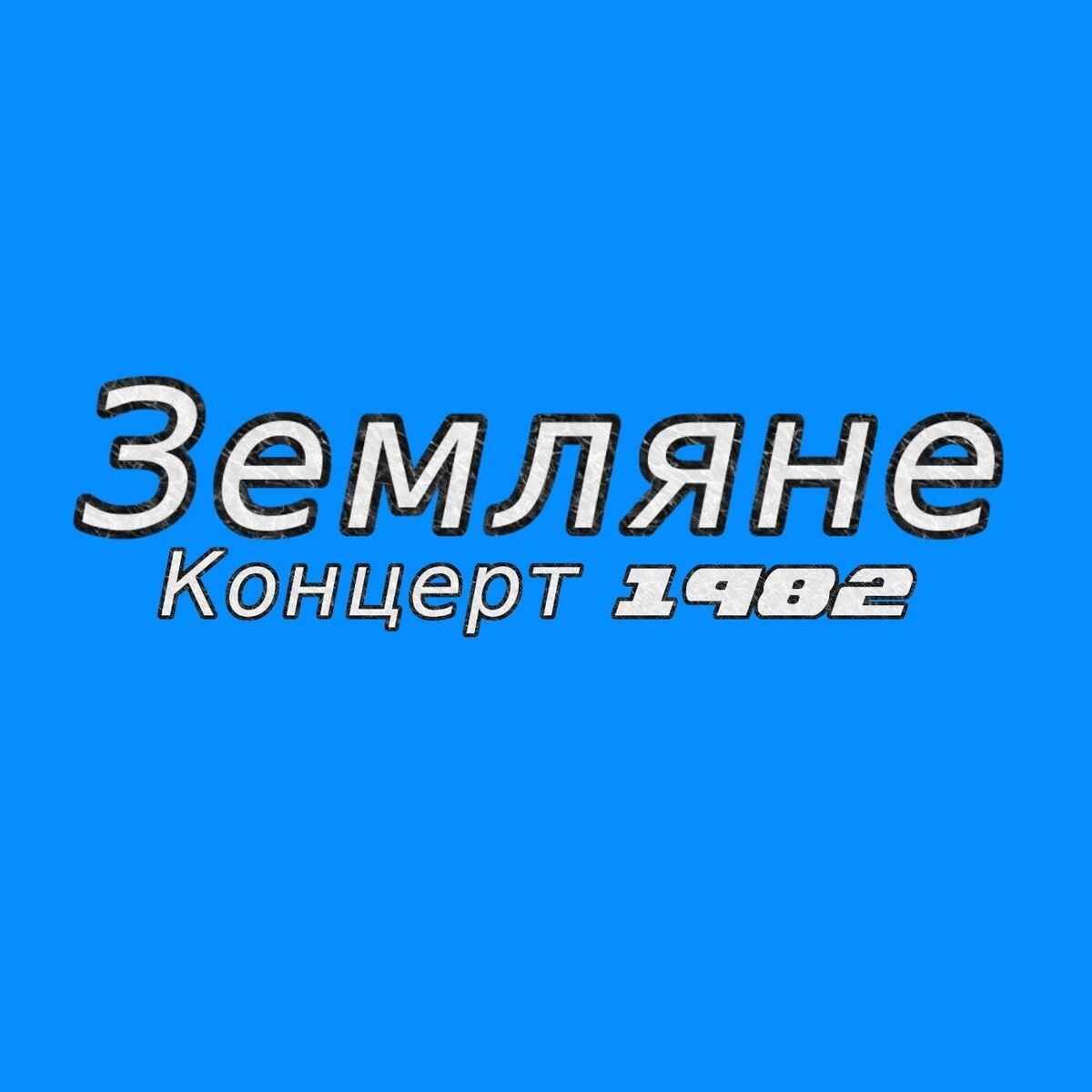 Album cover of Концерт 1982