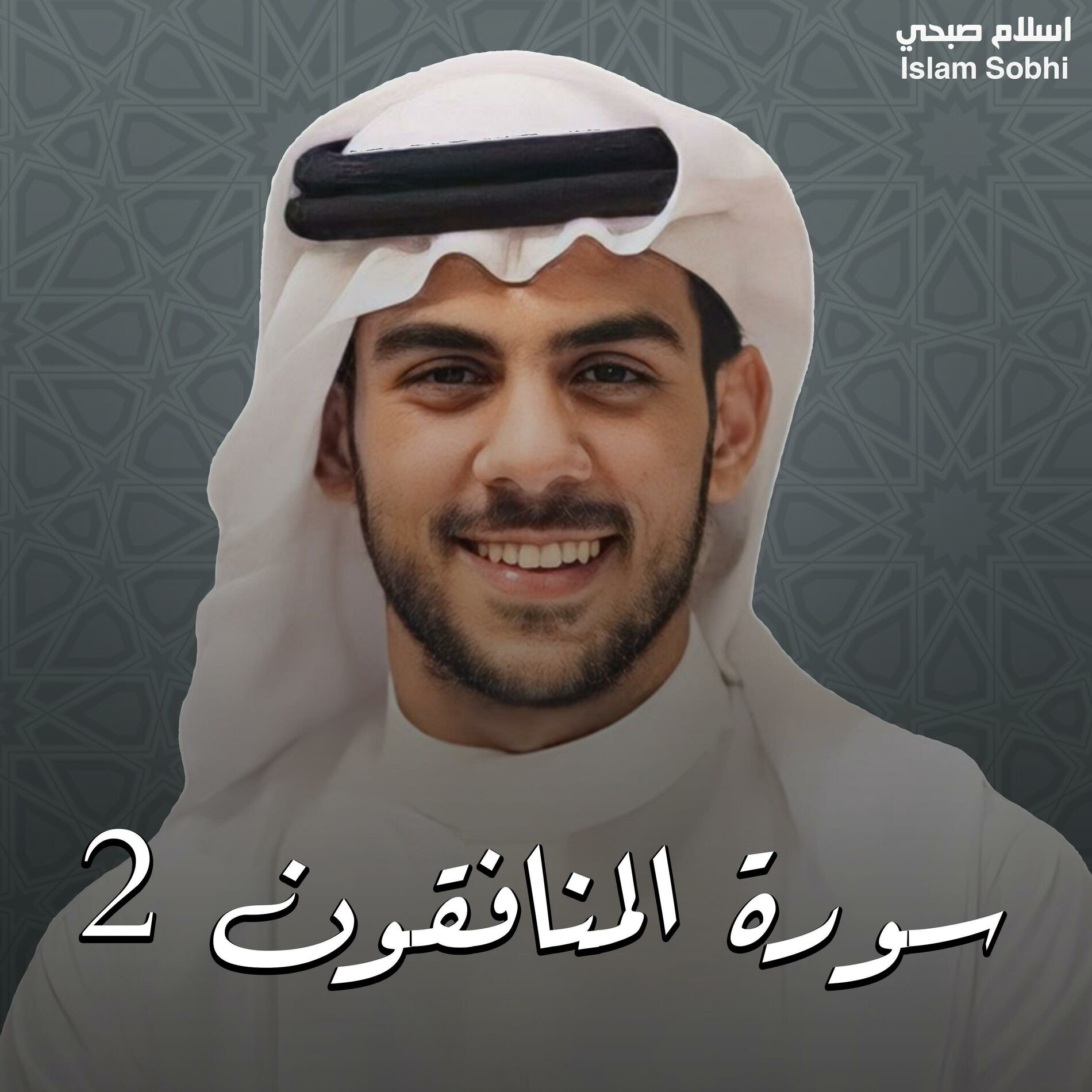 Album cover of سورة المنافقون 2