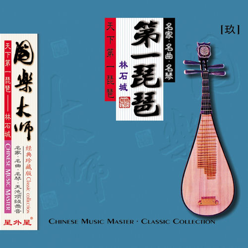 第一琵琶 (国乐大师（玖）)