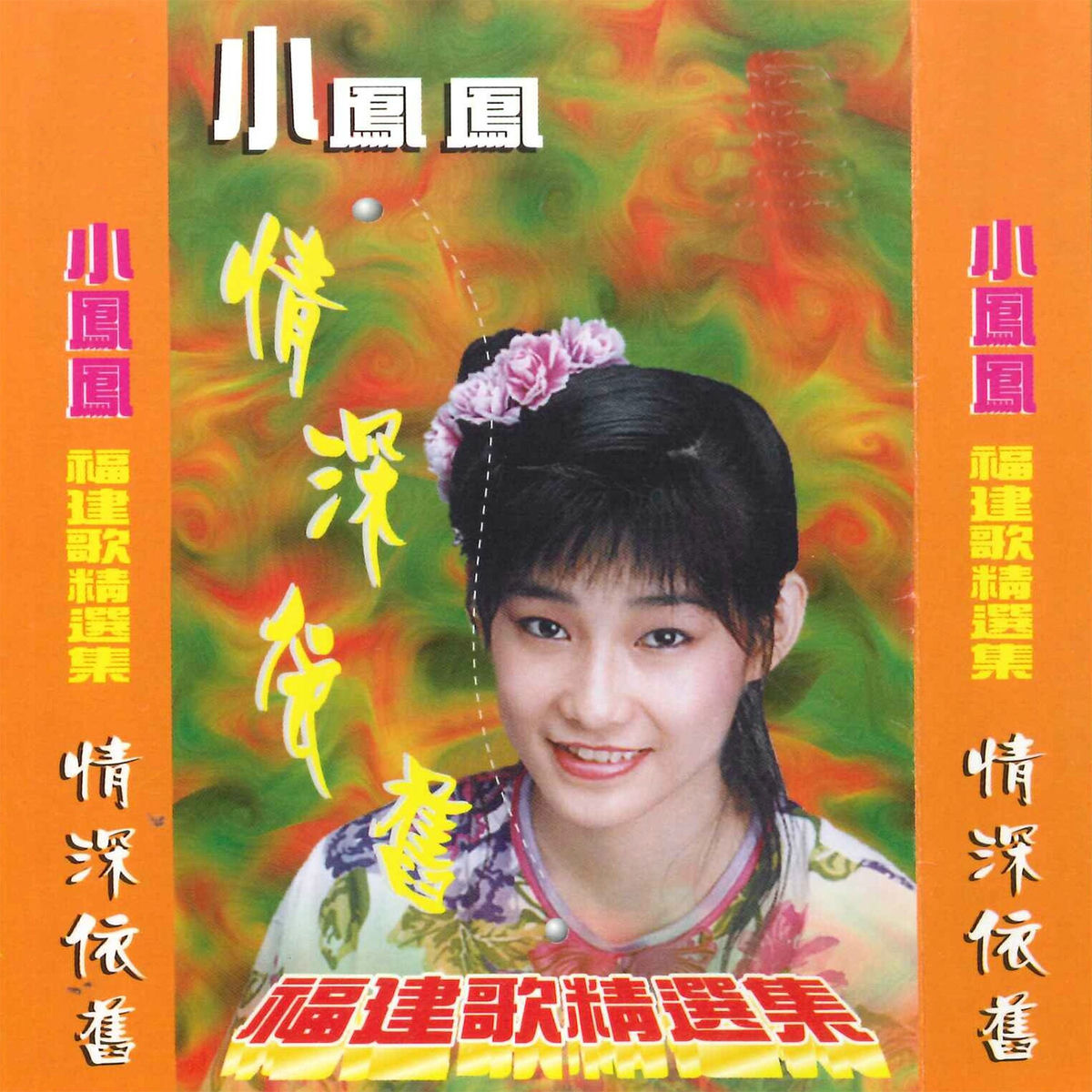 小凤凤: albums, songs, concerts | Deezer