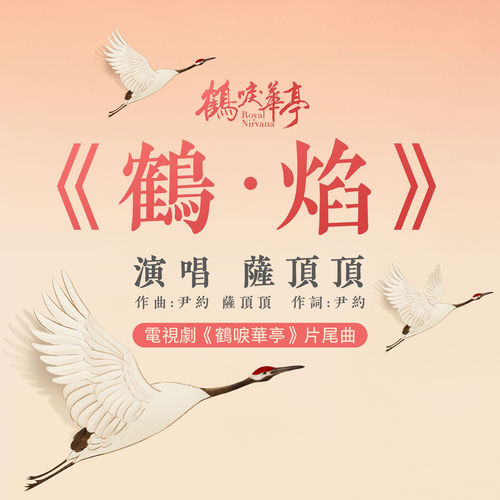 鹤·焰（《鹤唳华亭》片尾曲）