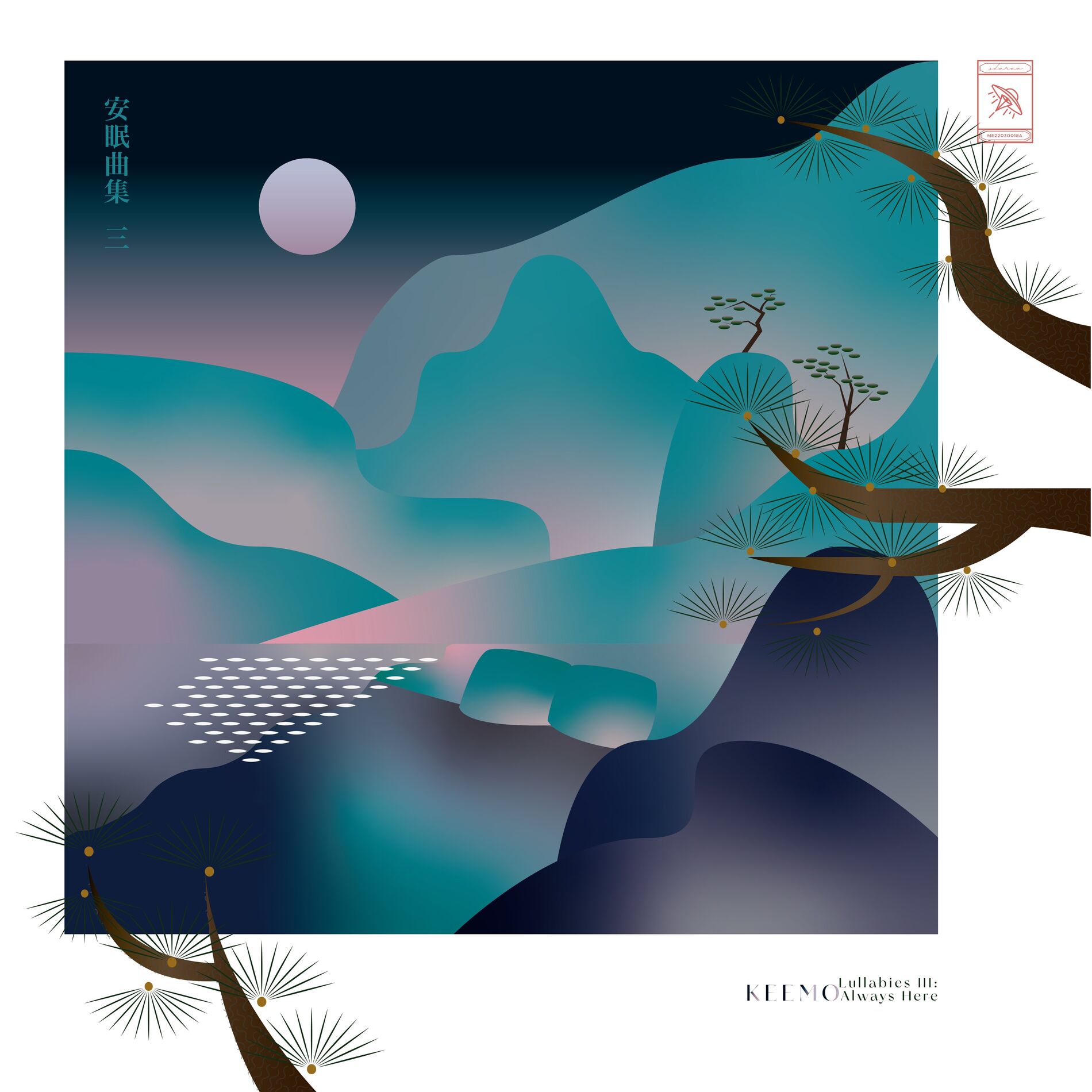 Album cover of 安眠曲集III: Always Here