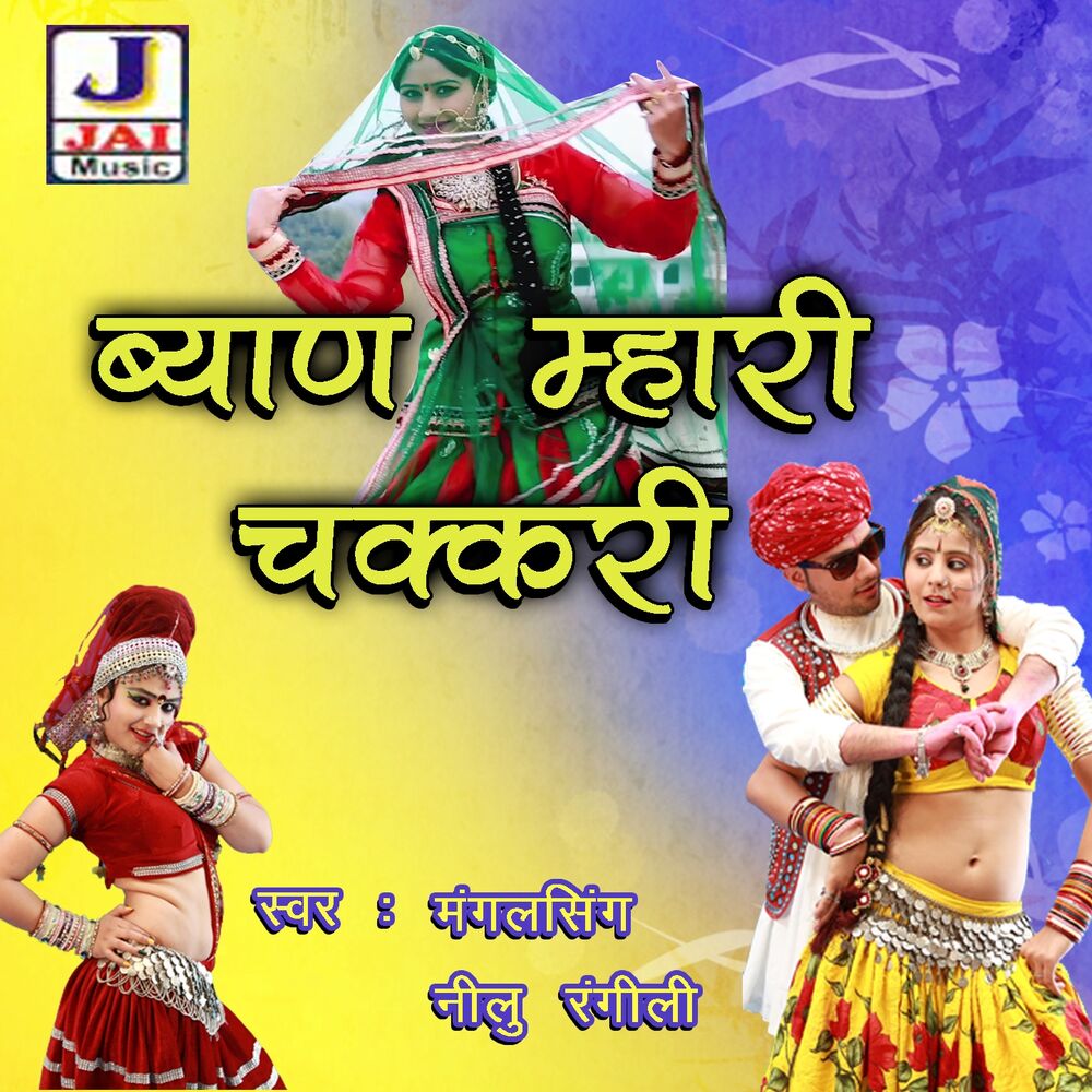 Picture of Byan Mhari Chakkri (Banna Banni Geet)