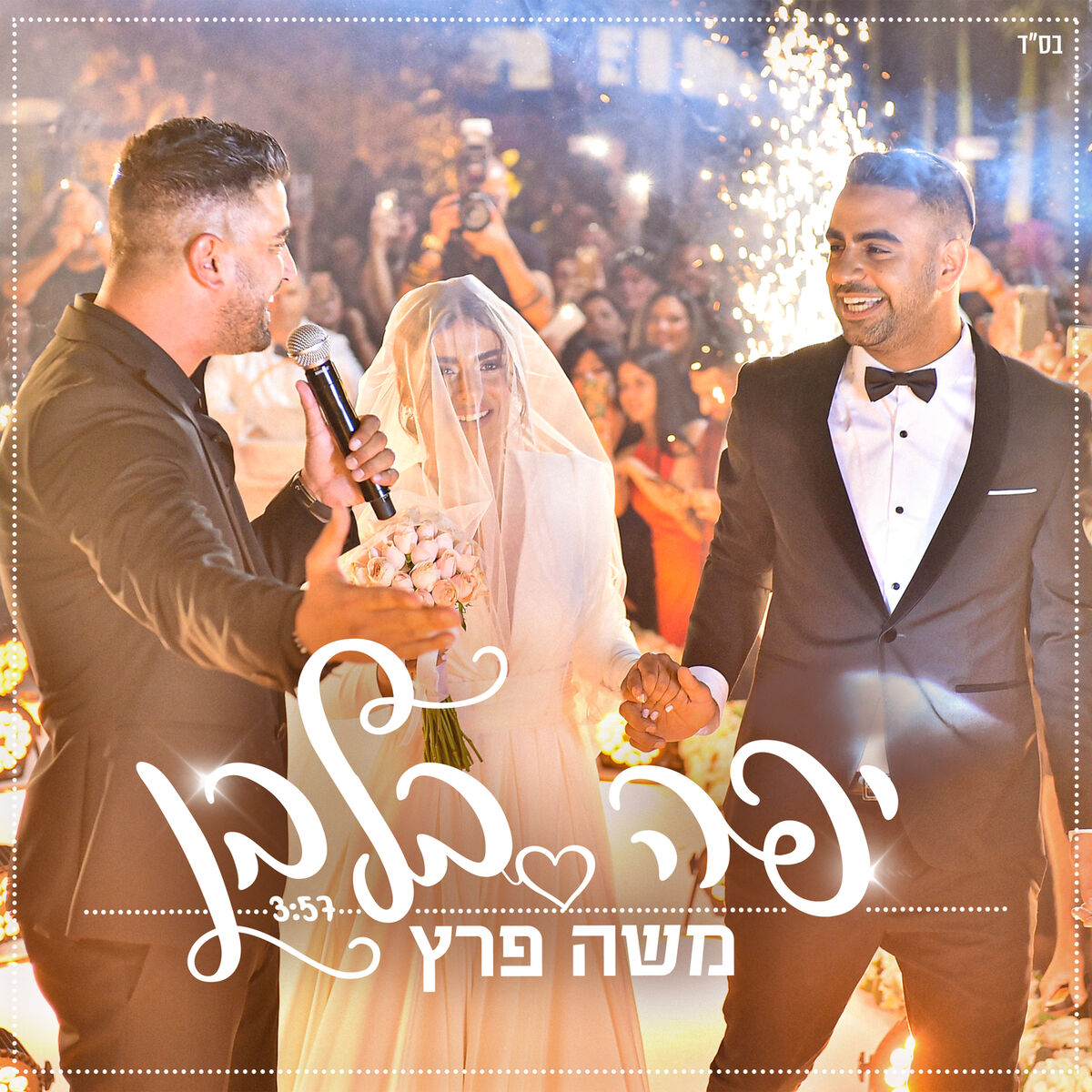 Album cover of יפה בלבן