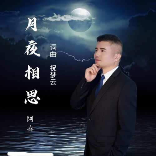 月夜相思