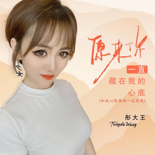 原来你一直藏在我的心底 (和我心脏保持一定距离)