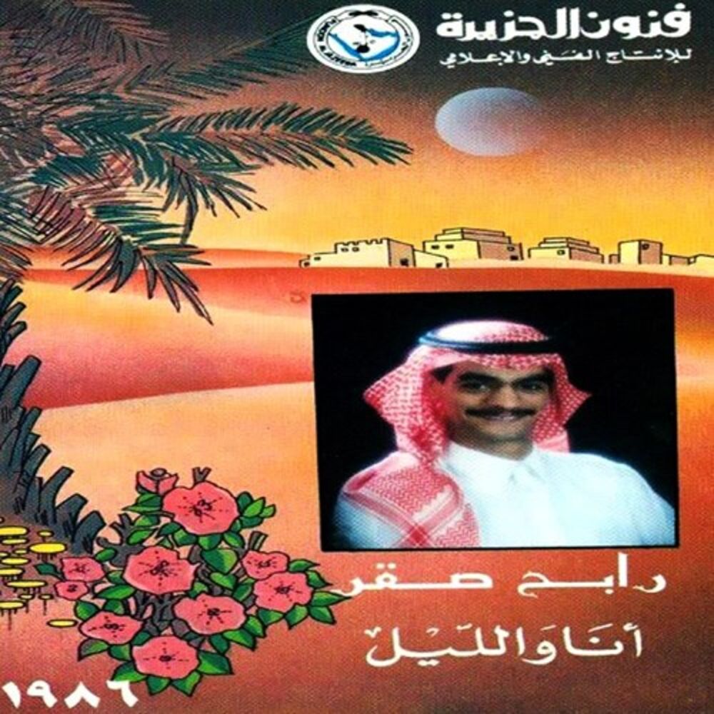 Picture of Ana Wa El Layl