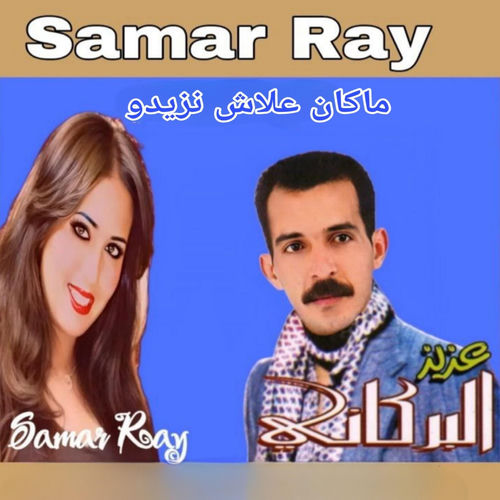 MAKAN ALACH NZIDO - Samar Ray | Deezer
