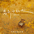 离别的秋天(国粤语版)